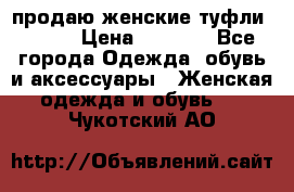 продаю женские туфли jana. › Цена ­ 1 100 - Все города Одежда, обувь и аксессуары » Женская одежда и обувь   . Чукотский АО